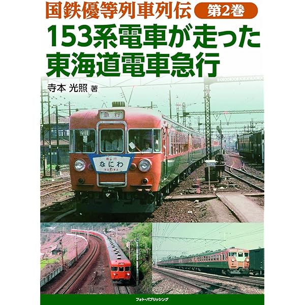 Amazon.co.jp: 国鉄優等列車列伝 第1巻 寝台特急「さくら」「みずほ